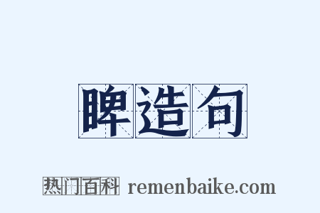 睥造句是什么意思的图片